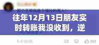 逆风翻盘,从一次未收到转账说起,学习变化的力量走向自信与成功之路