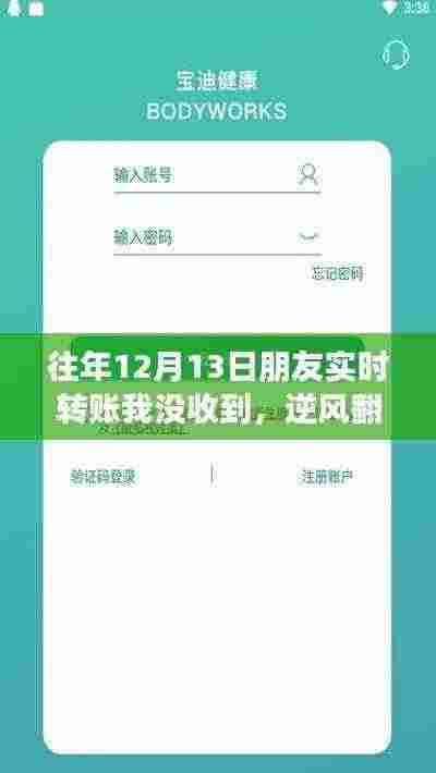 逆风翻盘,从一次未收到转账说起,学习变化的力量走向自信与成功之路