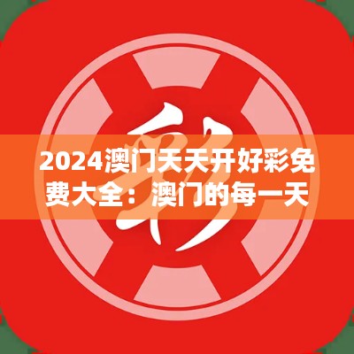 2024澳门天天开好彩免费大全：澳门的每一天都是博彩的狂欢节