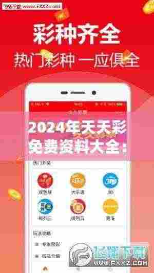 2024年天天彩免费资料大全：揭示彩票背后的科学