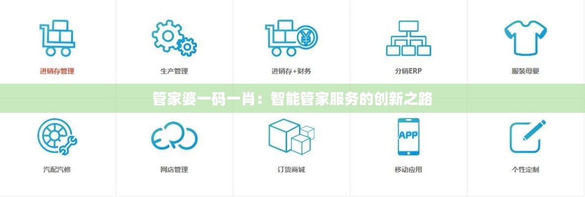 管家婆一码一肖:智能管家服务的创新之路