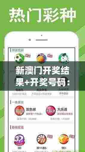 新澳门开奖结果+开奖号码：数字的奥秘