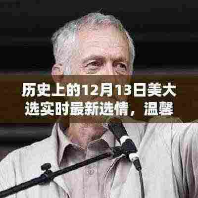 温馨大选日,历史上的12月13日美国大选最新选情回顾与共同记忆
