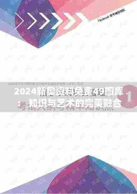 2024新奥资料免费49图库: 知识与艺术的完美融合