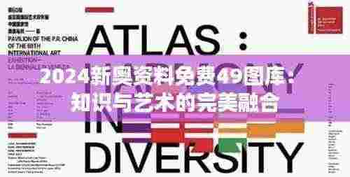 2024新奥资料免费49图库： 知识与艺术的完美融合
