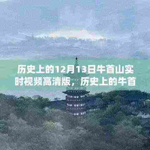 揭秘历史上的牛首山,十二月十三日高清实时视频传奇之旅