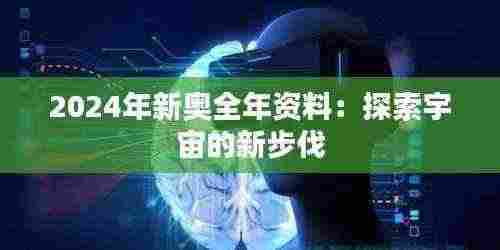 2024年新奥全年资料:探索宇宙的新步伐