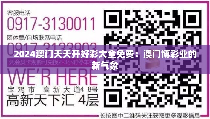 2024澳门天天开好彩大全免费:澳门博彩业的新气象