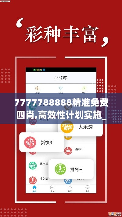 7777788888精准免费四肖,高效性计划实施_suite9.595