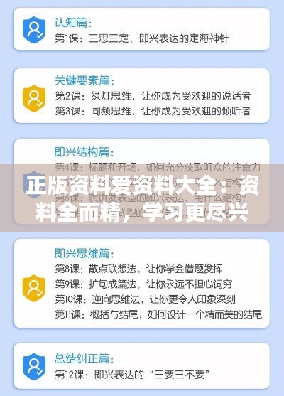 正版资料爱资料大全：资料全而精，学习更尽兴