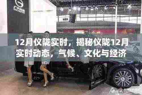 揭秘仪陇12月实时动态，气候、文化与经济发展综述