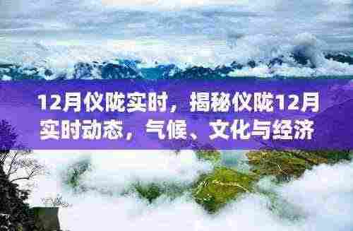 揭秘仪陇12月实时动态,气候、文化与经济发展综述