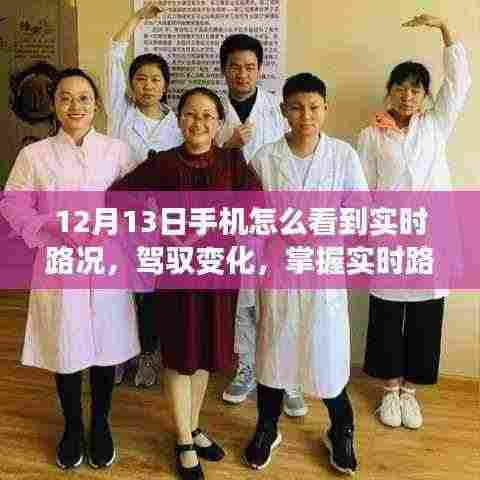 手机实时路况导航，驾驭变化，开启励志人生