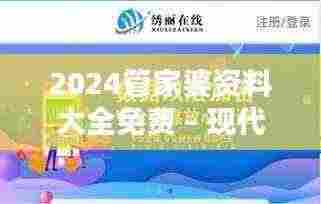 2024管家婆资料大全免费 - 现代家庭的理财好帮手