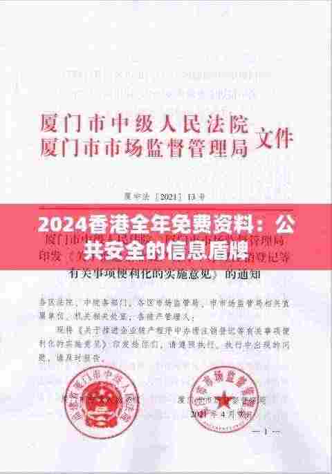 2024香港全年免费资料：公共安全的信息盾牌