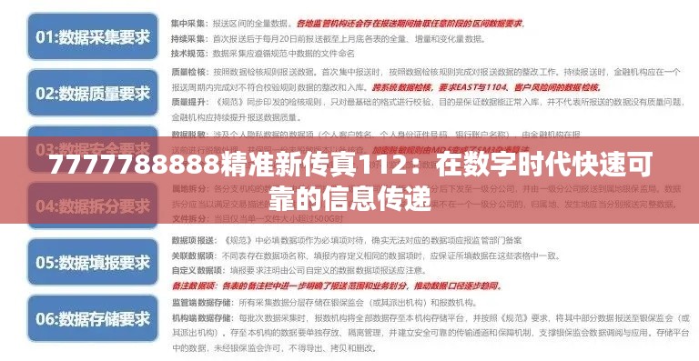 7777788888精准新传真112:在数字时代快速可靠的信息传递