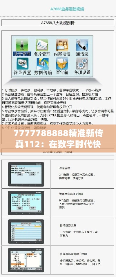 7777788888精准新传真112:在数字时代快速可靠的信息传递