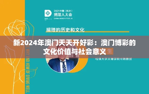 新2024年澳门天天开好彩:澳门博彩的文化价值与社会意义