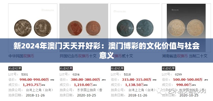 新2024年澳门天天开好彩:澳门博彩的文化价值与社会意义