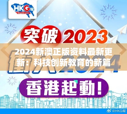 2024新澳正版资料最新更新:科技创新教育的新篇章