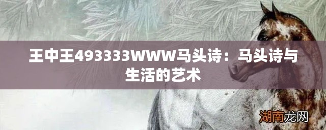 王中王493333WWW马头诗:马头诗与生活的艺术