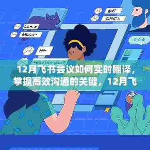 掌握高效沟通的关键，12月飞书会议实时翻译功能应用指南