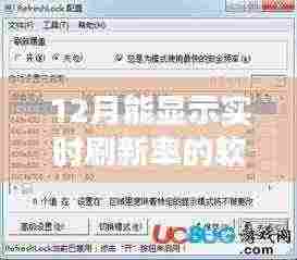 12月实时刷新率软件使用指南,实时刷新显示与最佳操作步骤
