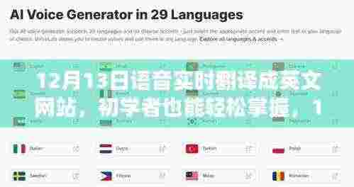 12月13日语音实时翻译成英文网站,初学者操作指南与实用技巧