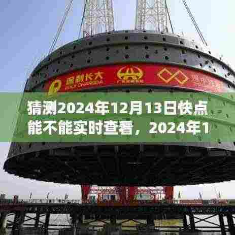 2024年12月13日如何使用快点实时查看功能,详细步骤指南与预测分析
