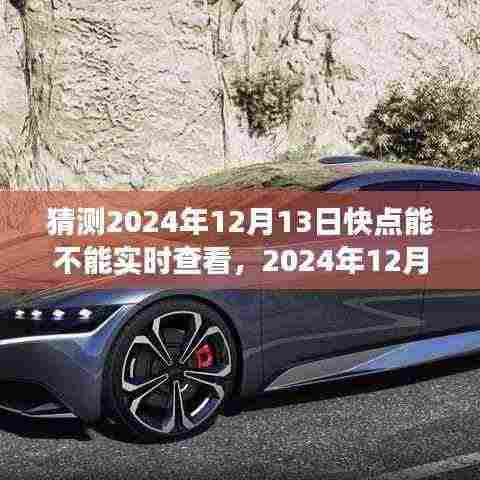 2024年12月13日如何使用快点实时查看功能,详细步骤指南与预测分析