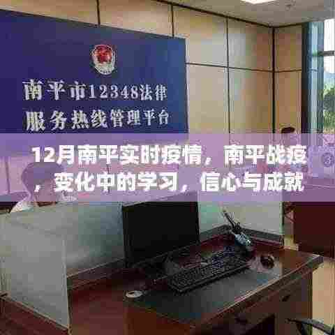 南平战疫实时更新，学习变迁中的信心与成就感之源