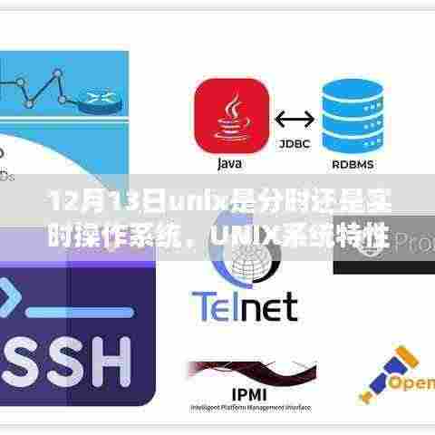 深度解析UNIX系统特性,分时与实时操作的融合体验及日期解析(12月13日)