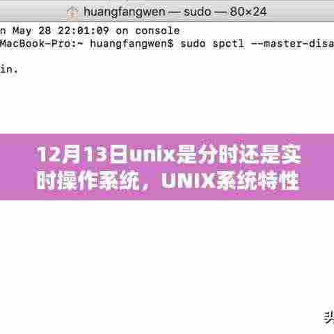 深度解析UNIX系统特性,分时与实时操作的融合体验及日期解析(12月13日)