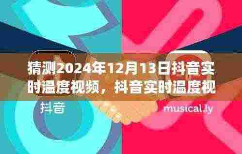 洞察未来,预测与实时记录抖音温度视频——2024年12月13日的数字热度浪潮