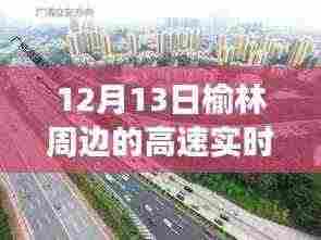 12月13日榆林周边高速实时路况详解与驾驶出行指南