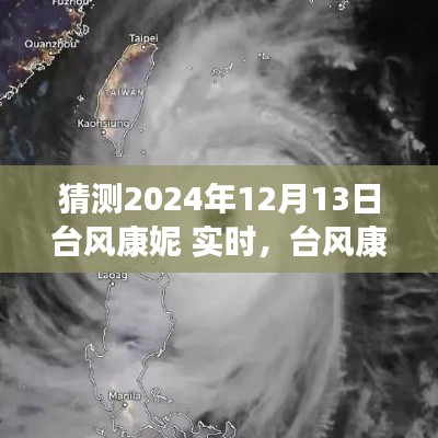 台风康妮风云际会,预测2024年12月13日的实时动态分析
