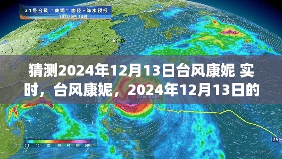 台风康妮风云际会,预测2024年12月13日的实时动态分析