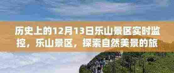 乐山景区,探寻自然美景的旅程,历史实时回顾与内心宁静之旅——12月13日实时监控