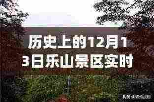 乐山景区,探寻自然美景的旅程,历史实时回顾与内心宁静之旅——12月13日实时监控
