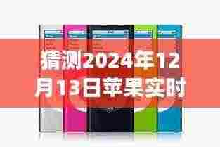 苹果实时变声器,开启未来视听新纪元,革命性创新技术亮相2024年12月13日视频体验中