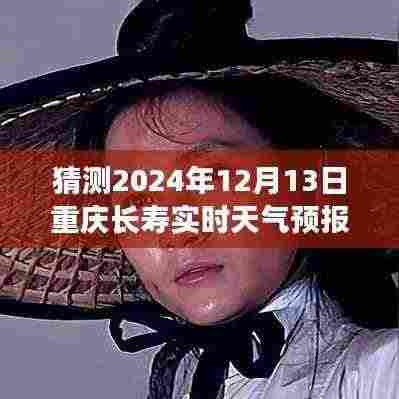 长寿之旅,天气预报背后的友情小故事,预测2024年12月13日重庆长寿实时天气情况。