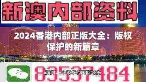 2024香港内部正版大全:版权保护的新篇章