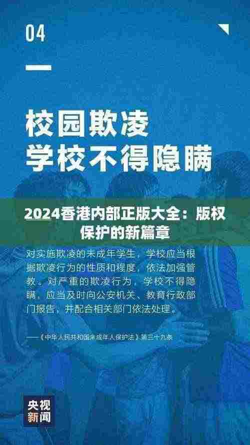 2024香港内部正版大全:版权保护的新篇章