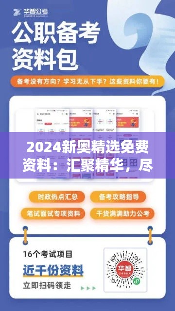 2024新奥精选免费资料:汇聚精华,尽享知识盛宴