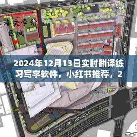 小红书推荐,2024年最佳实时翻译练习写字软件体验分享