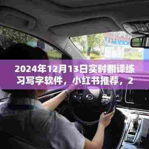 小红书推荐,2024年最佳实时翻译练习写字软件体验分享