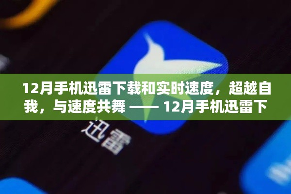 超越自我,与速度共舞,揭秘手机迅雷下载与实时速度的奥秘(12月版)