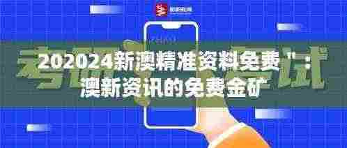 202024新澳精准资料免费＂：澳新资讯的免费金矿