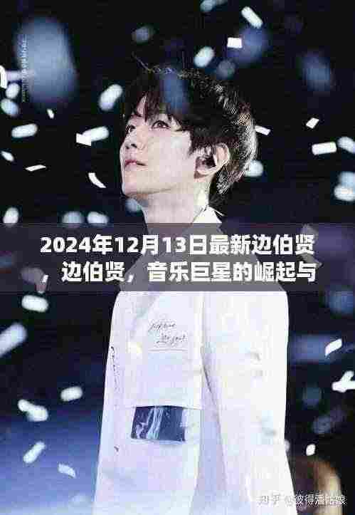 边伯贤,音乐巨星崛起与影响力,时代印记的回顾(2024年最新报道)