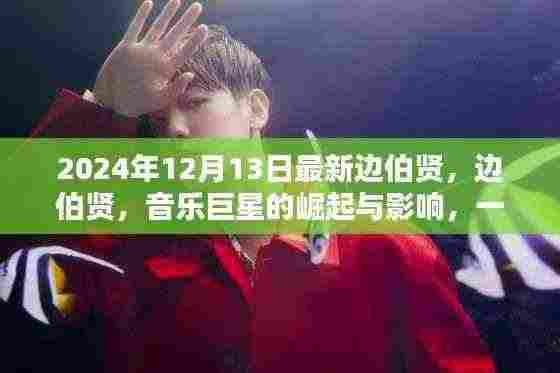 边伯贤,音乐巨星崛起与影响力,时代印记的回顾(2024年最新报道)